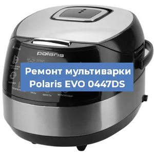 Замена уплотнителей на мультиварке Polaris EVO 0447DS в Нижнем Новгороде